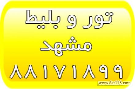 تورهای لحظه آخری مشهد - بلیط لحظه آخری مشهد - تور ارزان مشهد - 1
