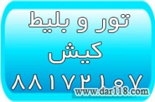 تور مسافرتی کیش - بلیط لحظه آخری کیش - هتل دیدنیهای کیش