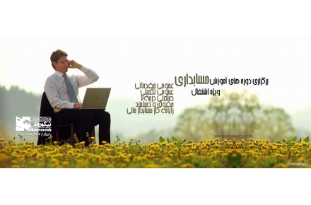 دوره های حسابداری