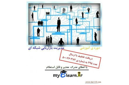 دوره آموزشی بازاریابی شبکه ای