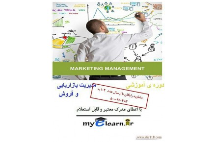 دوره آموزش مدیریت بازاریابی و فروش - 1