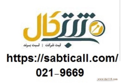 شرایط ثبت موسسات غیرتجاری - 1