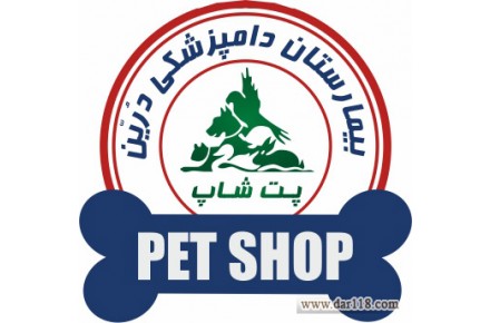 بیمارستان دامپزشکی  و پت شاپ شبانه روزی درین - 6