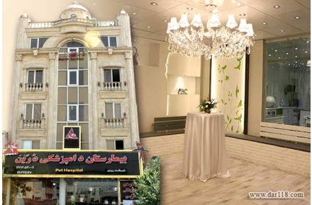 بیمارستان دامپزشکی  و پت شاپ شبانه روزی درین - 7