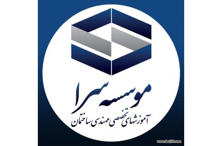 موسسه آموزشی سرا - 1
