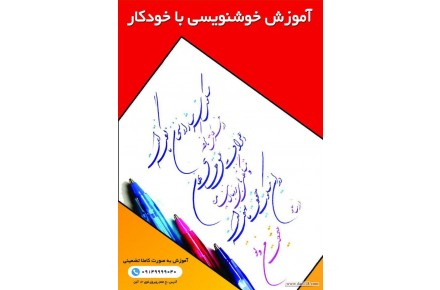 آموزش خوشنویسی با خودکار در آموزشگاه گزینه اول تبریز با کمترین هزینه و در اسرع وقت زیبا بنویسید - 1
