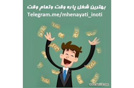 بهترین شغل پاره وقت و تمام وقت - 1