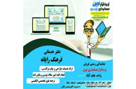 نمایندگی نرم افزار حسابداری نوین -اصفهان -نجف اباد - 2