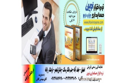 نمایندگی نرم افزار حسابداری نوین -اصفهان -نجف اباد - 3