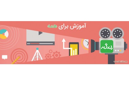 آموزش های ویدئویی رایگان  - 1