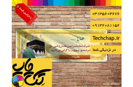 چاپ بنر حجاج با بالاترین کیفیت و طراحی رایگان در اصفهان