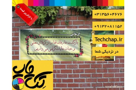 چاپ بنر کربلایی با نازلترین قیمت و طراحی و ارسال رایگان در اصفهان