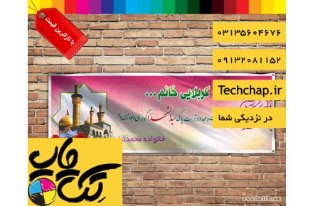 چاپ بنر کربلایی با نازلترین قیمت و طراحی و ارسال رایگان در اصفهان - 3