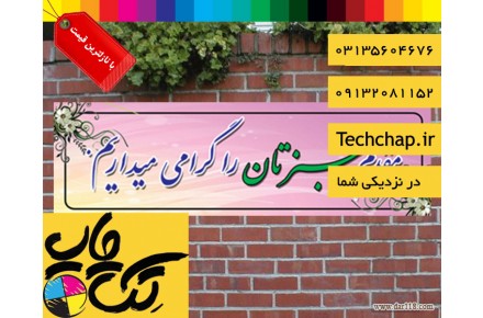 چاپ بنر خیرمقدم در اصفهان با بالاترین کیفیت، نازلترین قیمت و ارسال رایگان