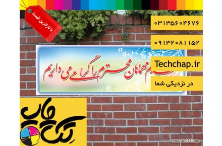 چاپ بنر خیرمقدم در اصفهان با بالاترین کیفیت، نازلترین قیمت و ارسال رایگان - 2