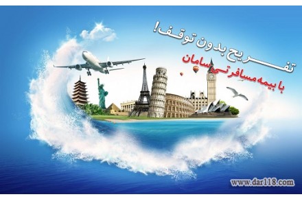 بیمه مسافرتی سامان