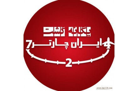بلیط ارزان هواپیما - 1