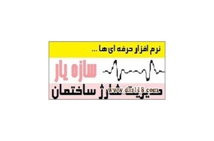 نرم افزار شارژ ساختمان "سازه یار" - 1