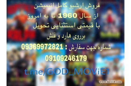 فروش ارشیو سریال،فیلم،انیمیشن - 1