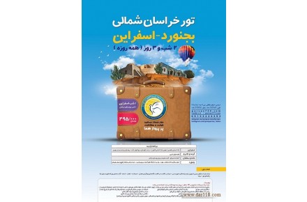 تور خراسان شمالی - 2