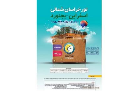 تور خراسان شمالی - 3