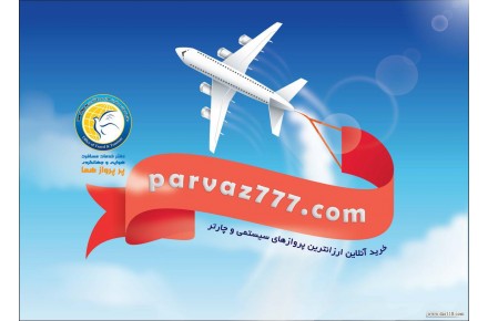 آژانس هواپیمایی پرپرواز هما - 2