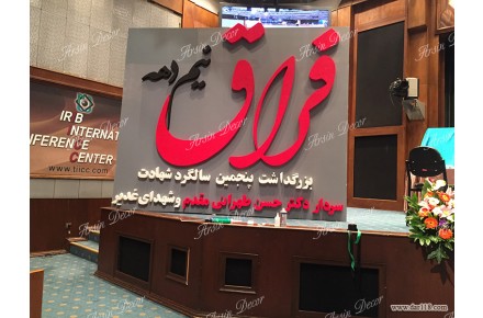 دکور همایش نیم دهه فراق - 1