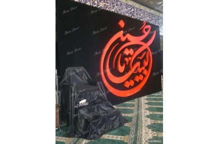 دکوراسیون هیئت ماه محرم - 2