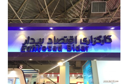 تزیینات غرفه اقتصاد بیدار - 1