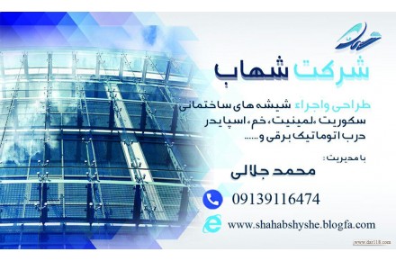 نصب و طراحی نمای شیشه ای ساختمان ، شیشه سکوریت ، خم ، اسپایدر ، لمینیت ، نصب آینه کاری تزیینی ساختمان - 3