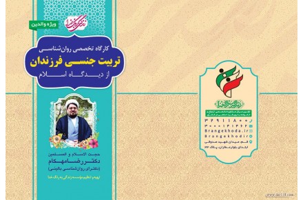 تربیت جنسی فرزندان از دیدگاه اسلام – دکتر رضا مهکام