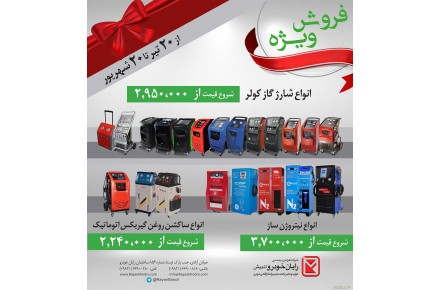 فروش ویژه تجهیزات تعمیرگاهی رایان خودرو. - 1