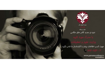 عکاسی حرفه ای دیجیتال صنعتی تبلیغاتی فشن مادلینگ و... پارسان تنها موسسه با مجوز وزارت علوم تحقیقات و فناوری - 1