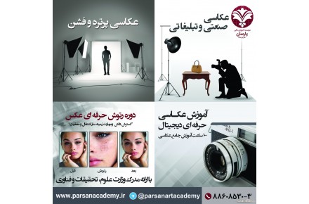 عکاسی حرفه ای دیجیتال صنعتی تبلیغاتی فشن مادلینگ و... پارسان تنها موسسه با مجوز وزارت علوم تحقیقات و فناوری - 2