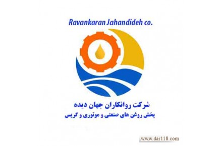 شرکت روانکاران جهان دیده  - 1