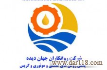 شرکت روانکاران جهان دیده 