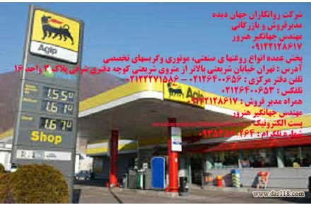 شرکت روانکاران جهان دیده 09122128617 - 2