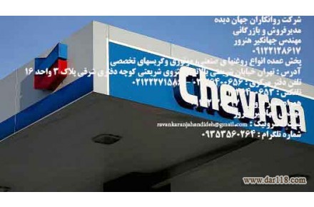 پخش عمده انواع روغنهای صنعتی، موتوری وگریسهای تخصصی - 2