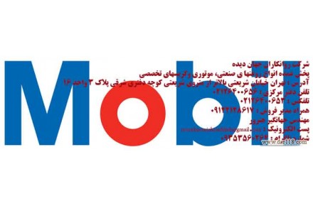 روغن دنده صنعتي /MOBILروغن دنده صنعتي موبيل