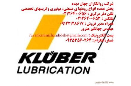 فروش انواع محصولات کلوبر/شرکت روانکاران جهان دیده - 2