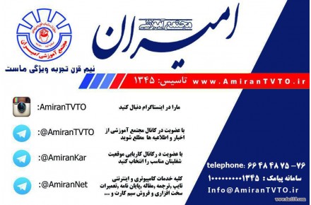 آموزشگاه فنی وحرفه ای امیران آموزش ICDL ۱،۲  توسط استادان مجرب مرکز فنی وحرفه ای