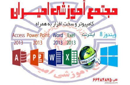 آموزشگاه فنی وحرفه ای امیران آموزش ICDL 1،2  توسط استادان مجرب مرکز فنی وحرفه ای - 2