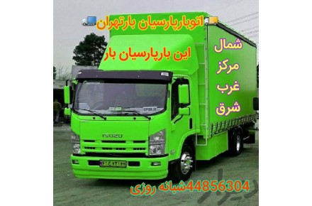 اتوبار ارزان بار تهران - 2