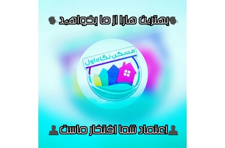 مشاور املاک نگاه اول - 1