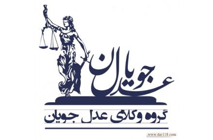گروه وکلای عدل جویان امین - 1