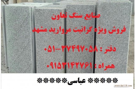 فروش ویژه گرانیت مروارید مشهد با قیمت های استثنایی - 2