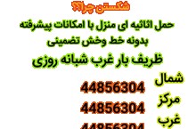 اتوبار باربری ظریف بار