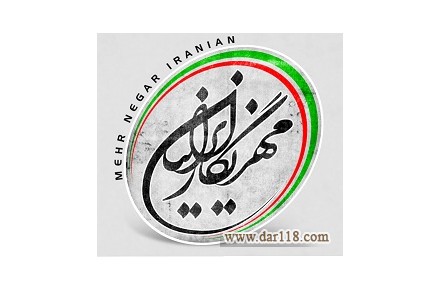 پیامهر | سامانه پیامک مهرنگار ایرانیان - 1