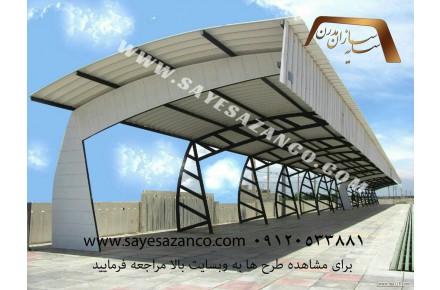سایه سازان مجری سایبان پارکینگ ، تراس ، استخر ، آلاچیق ،پوشش رمپ ، اتاقک های سبک و پیش ساخته ،  - 2