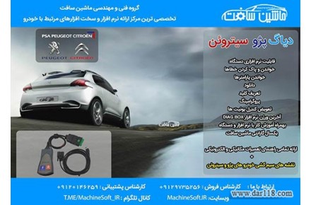 دیاگتخصصی پژو و سیتروئن